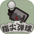 指尖弹球