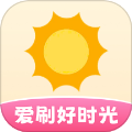 爱刷好时光