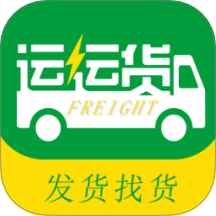 运运货