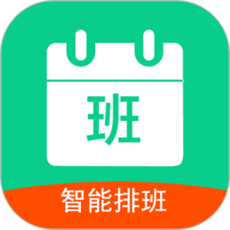轮班助手