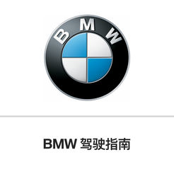 bmw驾驶指南