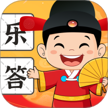 释书乐答