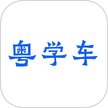 粤学车