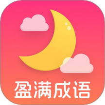 盈满成语