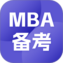 MBA备考大师