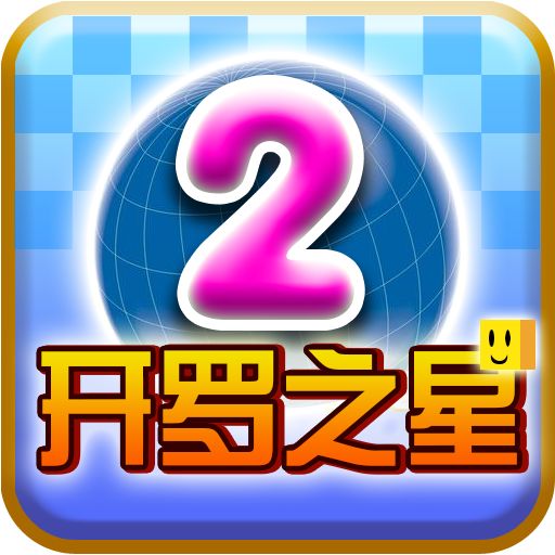 开罗之star