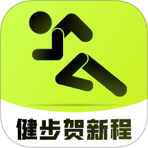 健步贺新程