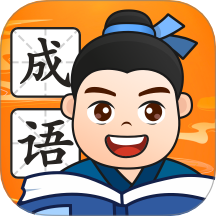 财智成语