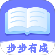 步步有成