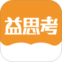 益思考