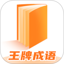 王牌成语