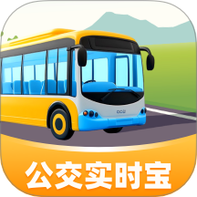 公交实时宝