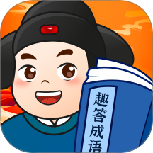 趣答成语