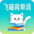 飞喵背单词