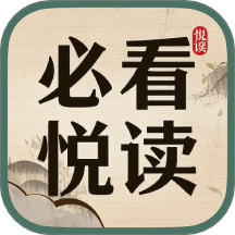 必看悦读安卓版