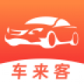 车来客