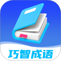 巧智成语