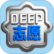 深度志愿