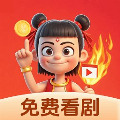 哪吒免费短剧