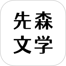 先森文学