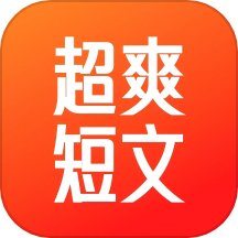 超爽短文