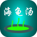 海龟汤喝汤助手