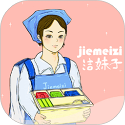 洁妹子家政