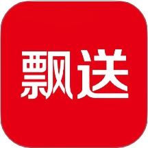飘送