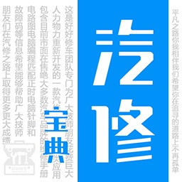 汽修宝典最新版下载