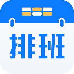 极简排班