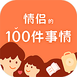 一百件事