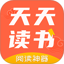 天天读书阅读器