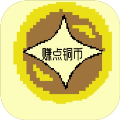 赚点铜币