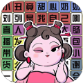 要找什么茬