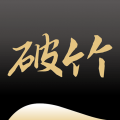 破竹最新版