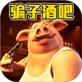 谎言酒吧最新版