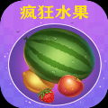 疯狂水果