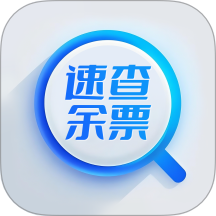 速查余票助手
