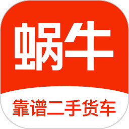 蜗牛二手货车交易