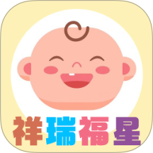 祥瑞福星
