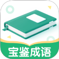 宝鉴成语