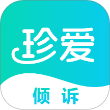 珍爱倾诉