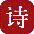 古代诗词查询