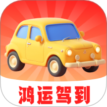 鸿运驾到