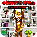 一起挑战通关