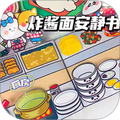 杂酱面安静书