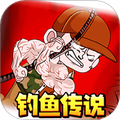钓鱼佬传说