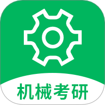 机械考研
