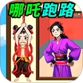 拯救小哪吒