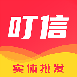 叮信批发